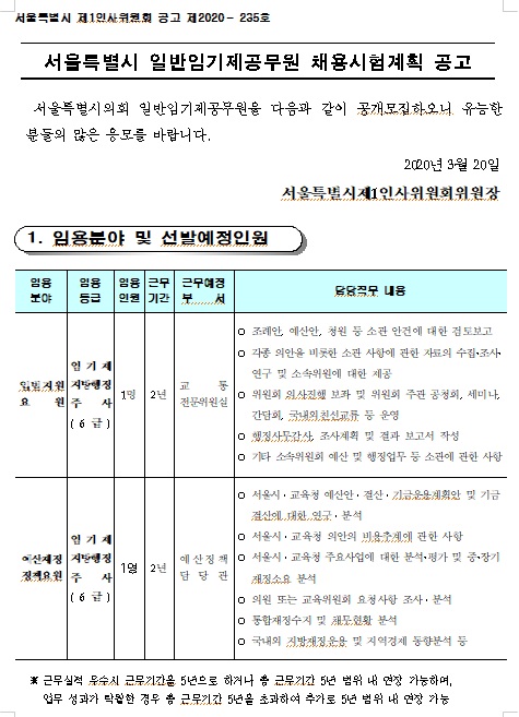  [채용][서울특별시] 서울특별시의회 일반임기제공무원 채용시험계획 공고 (입법지원요원, 예산재정정책요원)