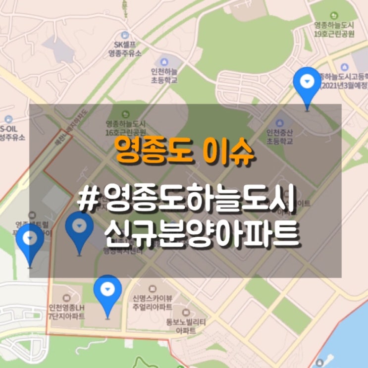  영종도 하늘도시 신규 분양 예정 아파트 소식