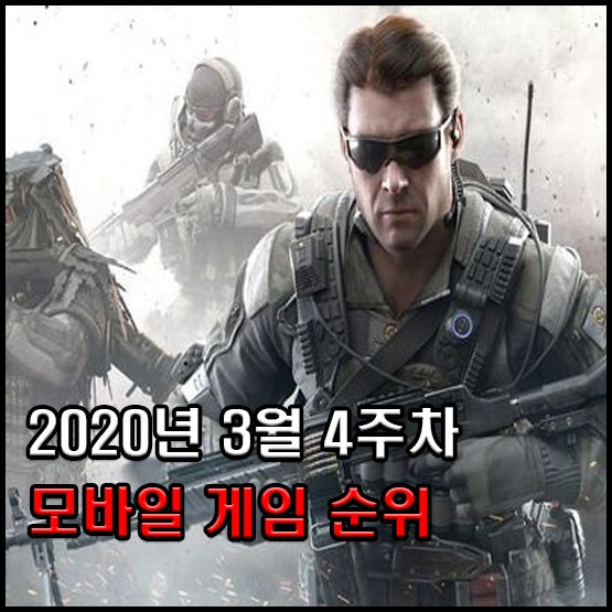 2020년 3월 4주차 모바일게임 순위 이번에는 어떤 게임이 네이버 블로그