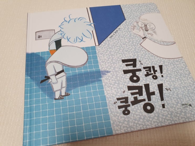  쿵쾅!쿵쾅! ::층간소음 문제를 재미있게 풀어주는 이야기