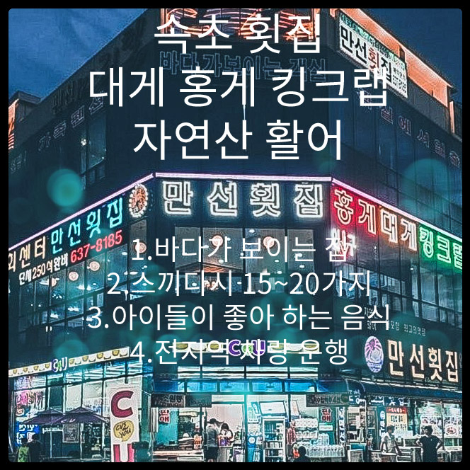  대게 킹크랩전문점속초횟집