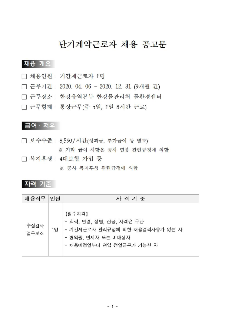  [채용][한국수자원공사] [한강/과천] 한강물관리처 단기계약근로자(수질검사 업무보조) 채용