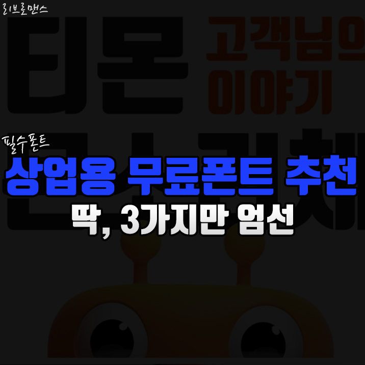  상업용무료폰트 딱 3가지만 엄선해 추천드려요