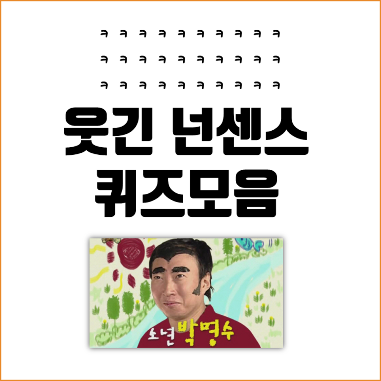  웃긴 넌센스 퀴즈, 그림 넌센스 퀴즈로 인싸되기