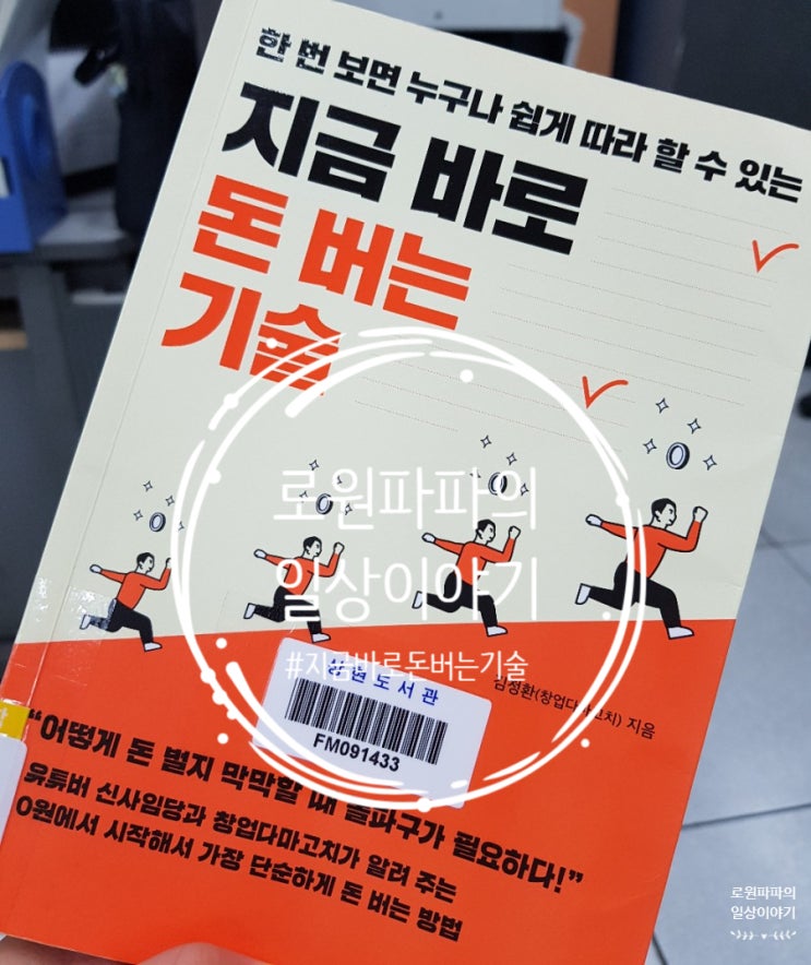  로원파파의 책 읽기 '지금 바로 돈버는 기술' by창업다마고치
