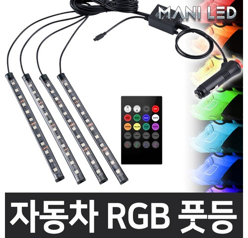무드램프 신상 MANI LED (KC인증) 자동차 풋등 RGB LED바, RGB풋등+리모콘+시가잭, 1개 추천