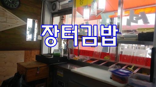  소하동장터김밥땡초김밥