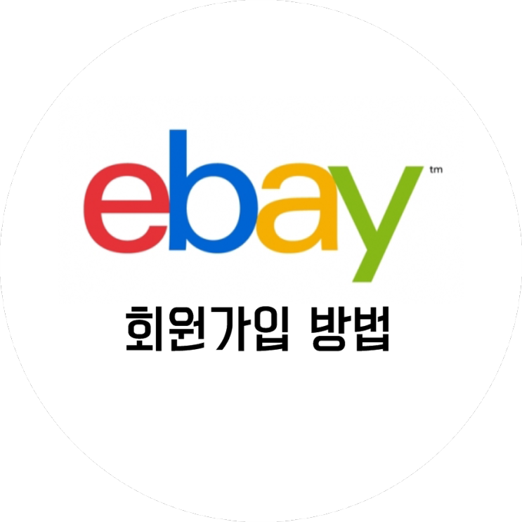 [ebay] 이베이 회원가입