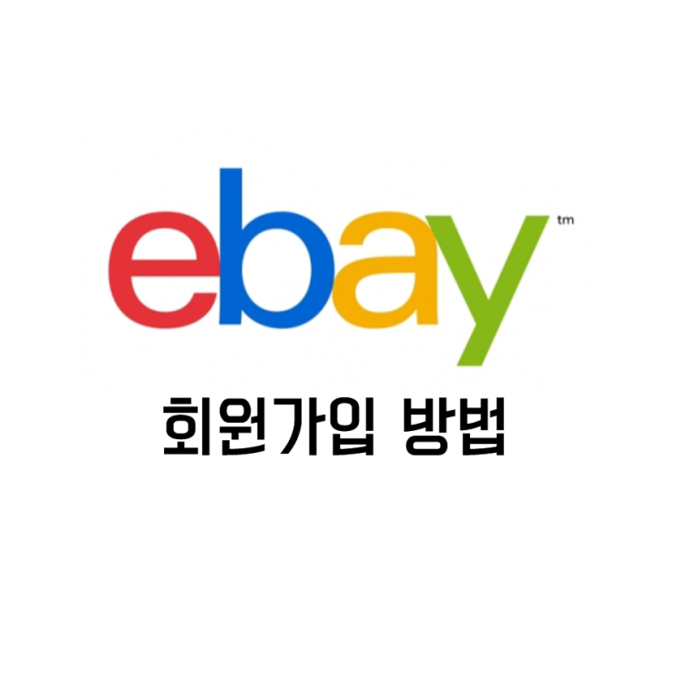  [ebay] 이베이 회원가입