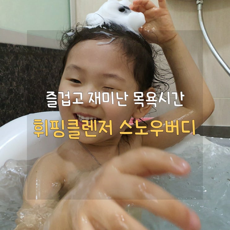  [재미있게 놀면서 깨끗해지기] 솜사탕클렌저 스노우버디