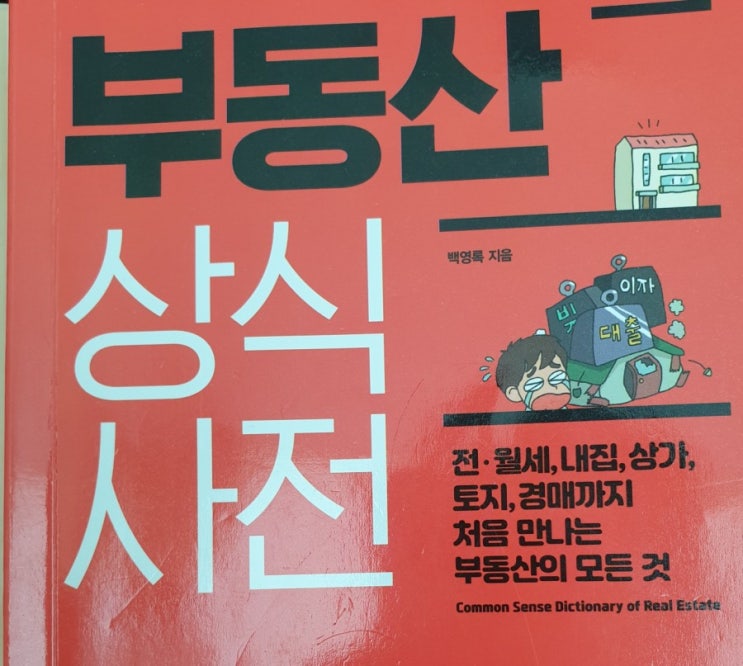 부동산 상식사전