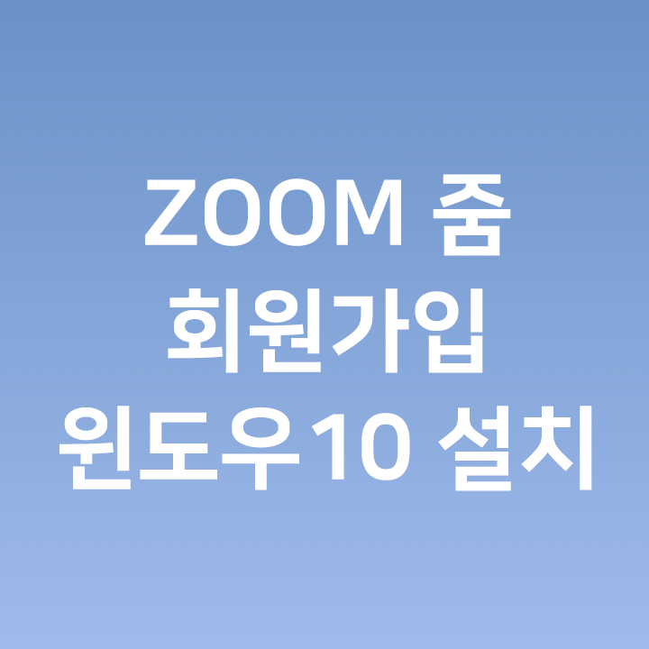 ZOOM 줌 회원가입 & 윈도우 10 PC 설치방법 - 온라인 강의, 온라인 화상회의