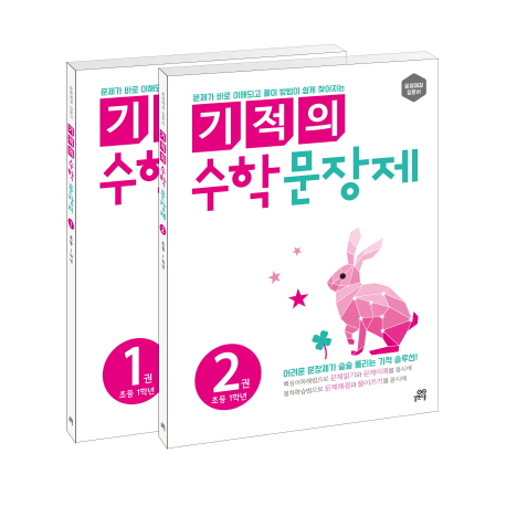  특가, 기적의 수학 문장제 1학년 세트 소개