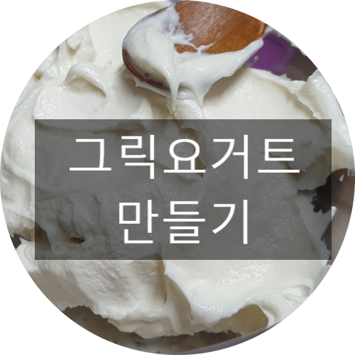 저지방 우유로 그릭요거트 만들기/실패했었지만, 다시 도전하고 성공!! 그릭요거트 활용 레시피 : 네이버 블로그 저지방 우유로 그릭요거트 만들기/실패했었지만, 다시 도전하고 성공!! 그릭요거트 활용 레시피 : 네이버 블로그