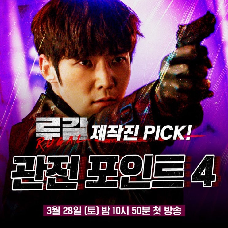 드라마 루갈 소개 - 기대되는 한국형 히어로물!! 드라마 루갈 소개 - 기대되는 한국형 히어로물!!