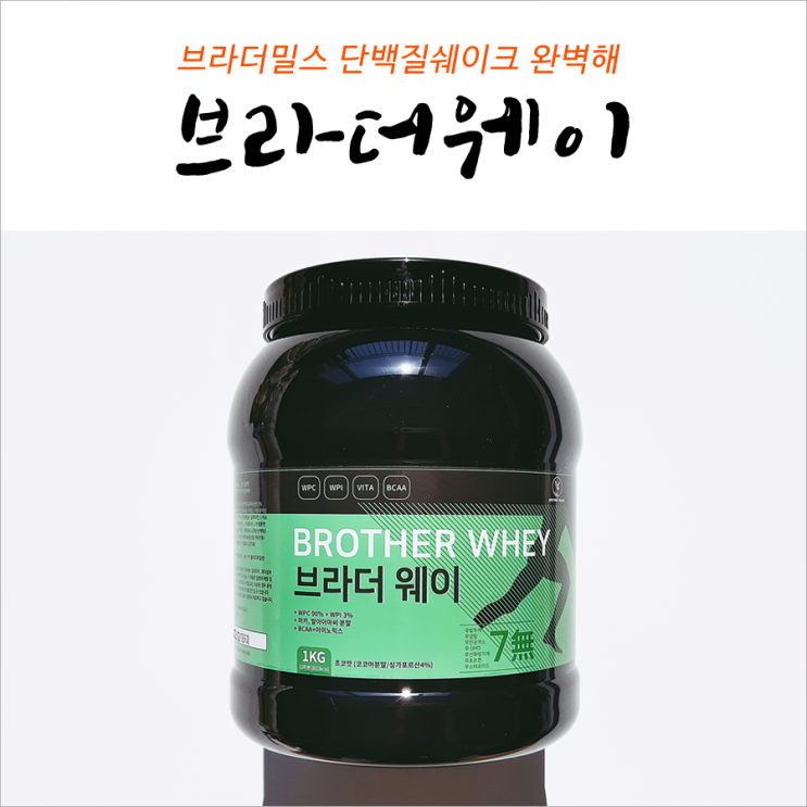  브라더웨이 브라더밀스 맛과 가성비 퍼펙트