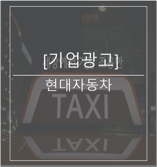 [광고스크랩/기업광고] 현대자동차 -세상에서 가장 조용한 택시