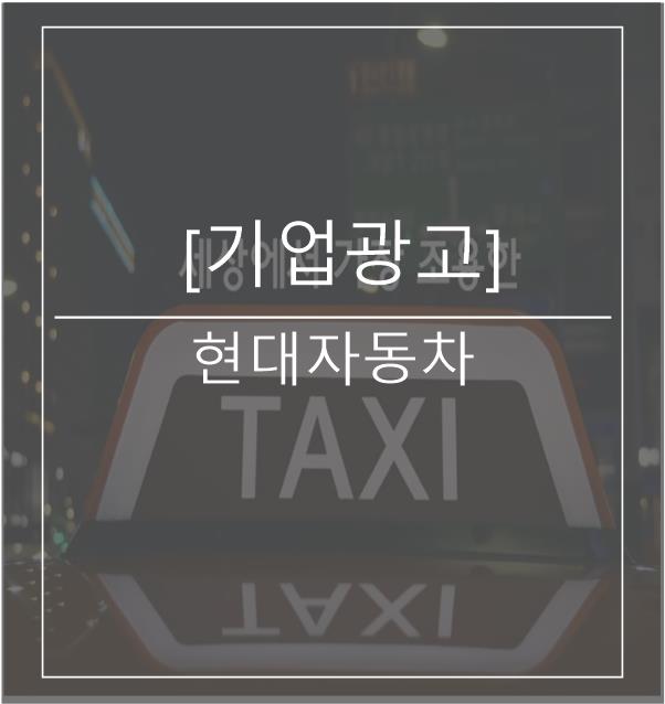  [광고스크랩/기업광고] 현대자동차 -세상에서 가장 조용한 택시