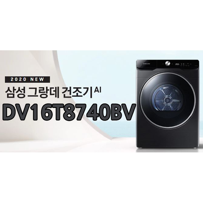  최저가 기다리지말고 최저가 안내받아보세요!! 3월정책 최저가!! 최신형 그랑데AI 건조기 DV16T8740BV