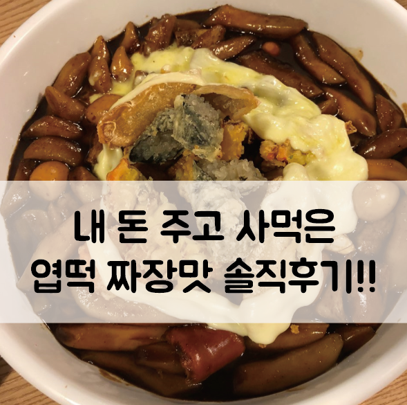 [엽떡 신메뉴 짜장맛] 동대문 엽기떡볶이 - 신메뉴 엽떡짜장맛 솔직후기