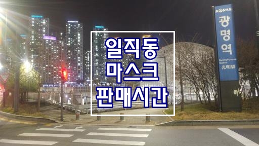  광명 일직동공적마스크판매시간