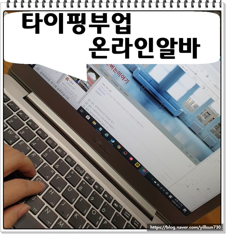  타이핑부업 온라인 알바라 쉬워요