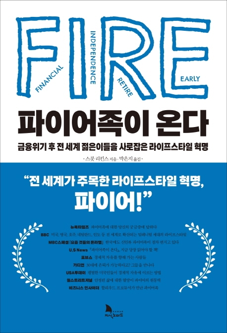  [핫딜] 파이어족이 온다:금융위기 후 전 세계 젊은이들을 사로잡은 라이프스타일 혁명 