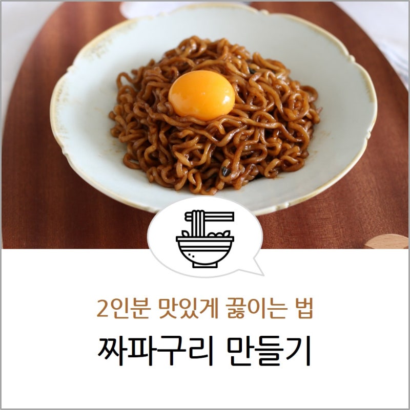 짜파구리 조리법, 2인분 맛있게 끓이는법 : 네이버 블로그