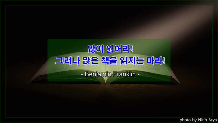  [지식과 생각을 얻는 명언] 책을 많이 읽는 것과 많은 책을 읽는 것