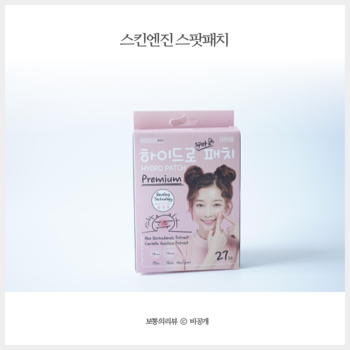  여드름패치 스킨엔진스팟패치로 감쪽같이 커버!