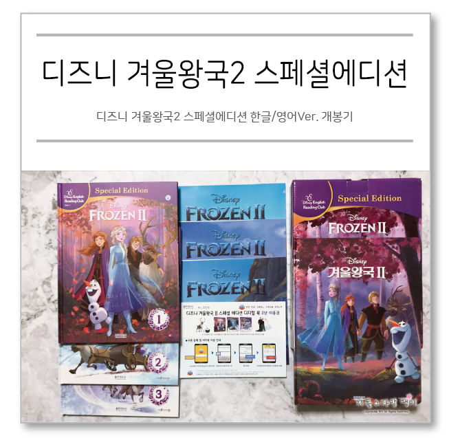  디즈니 겨울왕국2 스페셜에디션 한글/영어Ver. 개봉기