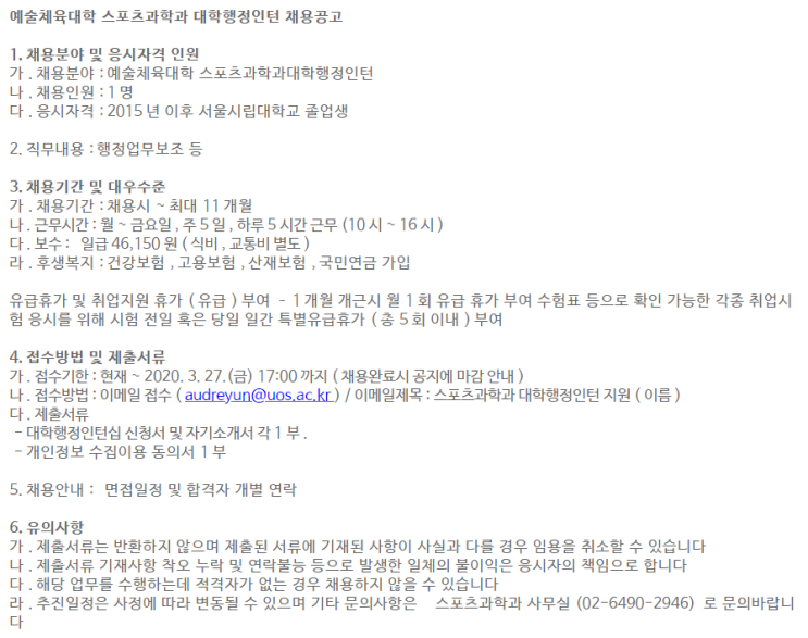  [채용][서울시립대학교] 스포츠과학과 대학행정인턴 채용(재공고)