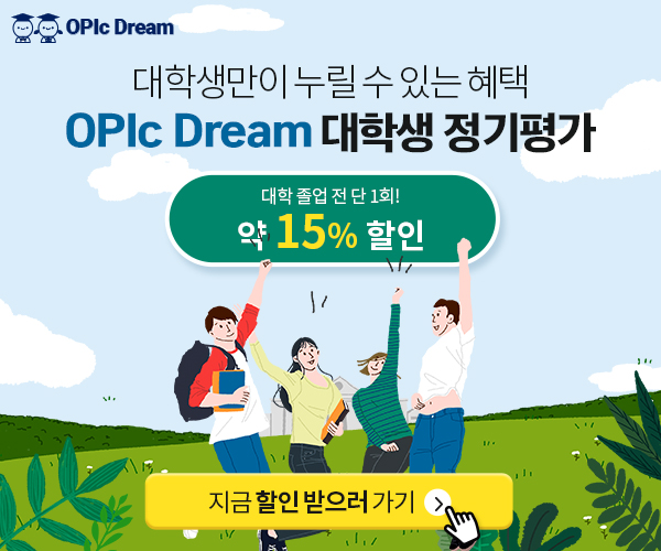  단 한번! 생애 단 1회 외국어 말하기 평가 OPIc을 약 15% 할인된 금액으로 응시 할 수 있는 기회!