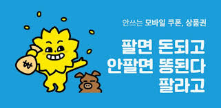  기프티콘 싸게 사는 법 / 안 쓰는 기프티콘 팔기 / 어플 팔라고