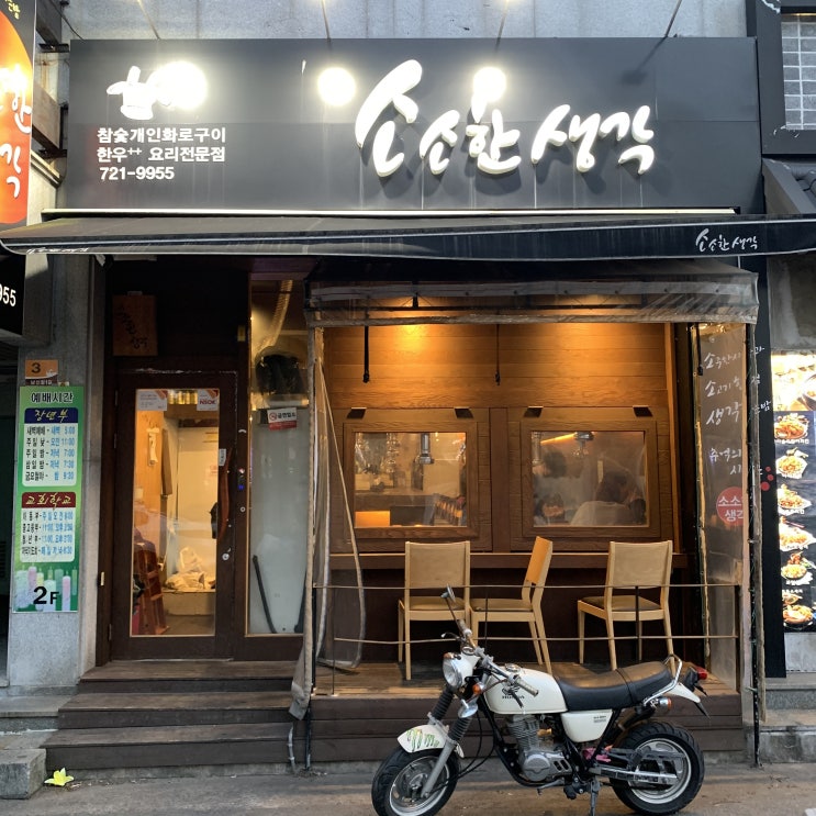  순천 참숯 개인화로 한우 소고기집 선술집 소소한 생각