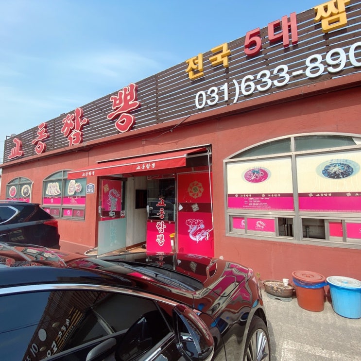  이천 교동짬뽕 맛집: