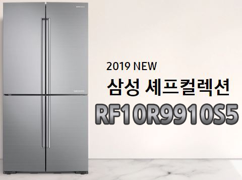최고급 프리미엄 냉장고 셰프컬렉션!! 3월 특판모델 할인가 적용!! RF10R9910S5