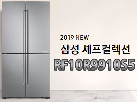  최고급 프리미엄 냉장고 셰프컬렉션!! 3월 특판모델 할인가 적용!! RF10R9910S5