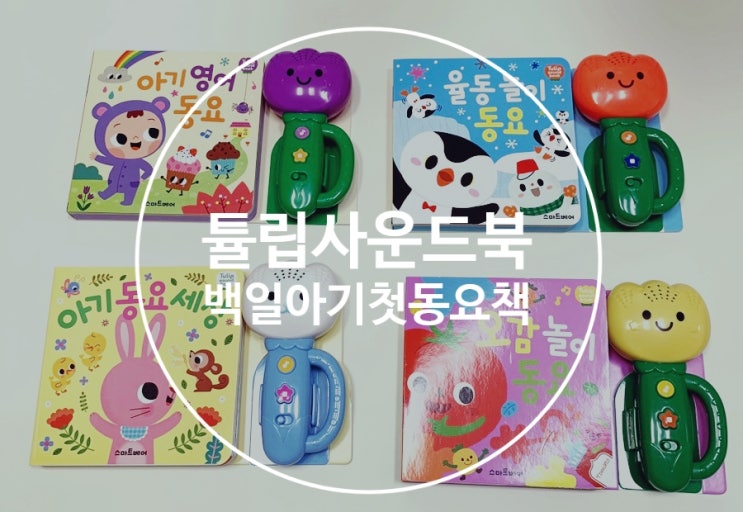  백일아기 장난감/ 우리 아기 첫번째 동요책/ 튤립사운드북 추천