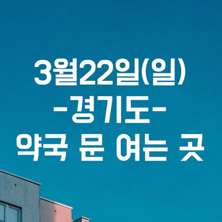 3월 22일 경기도 일요일 약국 문여는 곳 3월 22일 경기도 일요일 약국 문여는 곳