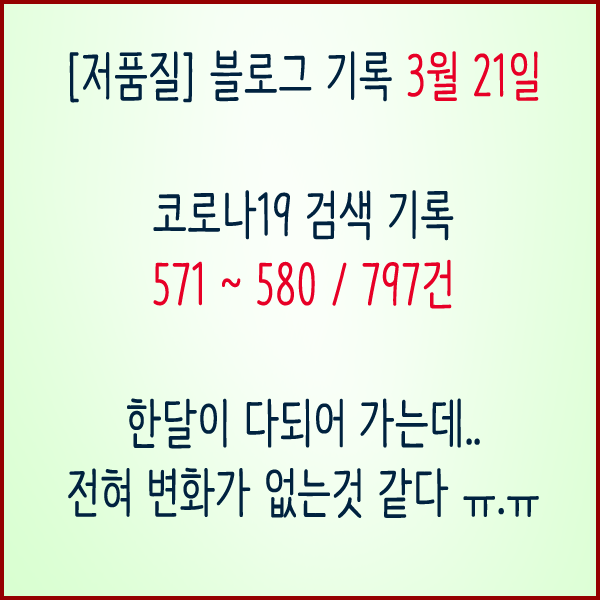  [저품질] 결과기록 3월 21일 새벽5시 검색결과 571-580위...