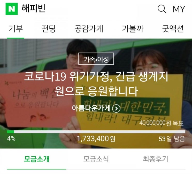 코로나19 극복 기부 응원! 코로나19 극복 기부 응원!