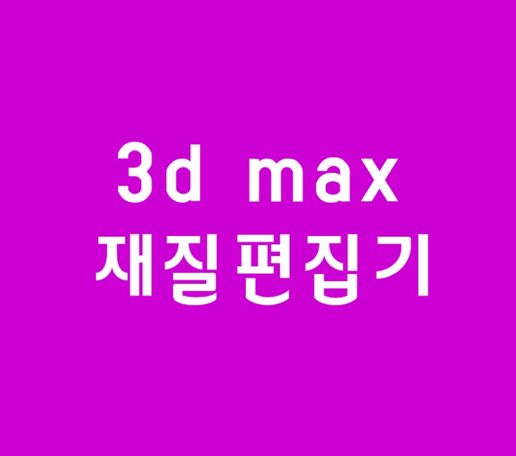 3d max 재질편집기