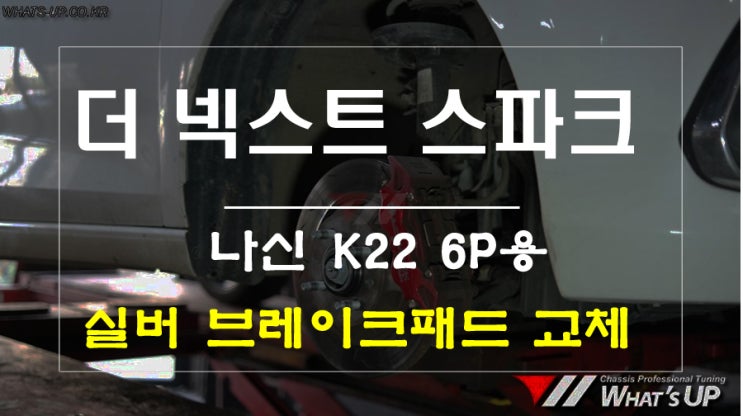  나신 경차용 K22 6P브레이크 실버 브레이크패드 교환 - 더넥스트 스파크