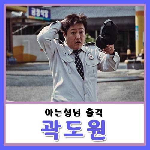 곽도원 나이 아내, 과거 장소연 공개연애 했었네? 미투 성추행 아니야!