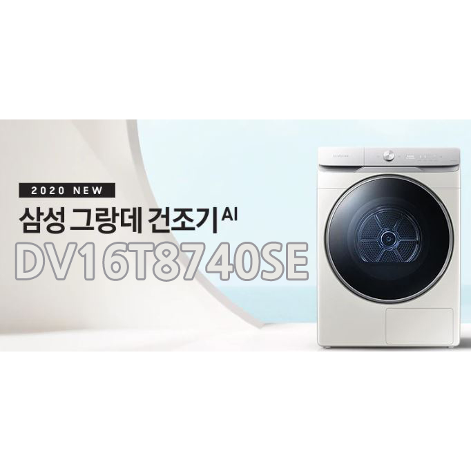  최저가 기다리지말고 최저가 안내받아보세요!! 3월정책 최저가!! 최신형 그랑데AI 건조기 DV16T8740SE