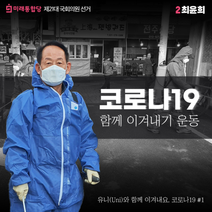  코로나19 함께 이겨내기 운동