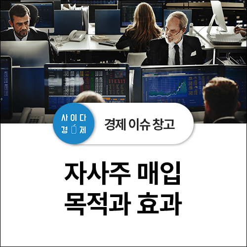  주가 부양의 신호 - 자사주 매입(취득) 효과, 목적