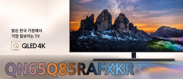  65인치 QLED가 말도않되는 가격!! 관심있다면 바로 클릭!클릭! QLED 4K TV  QN65Q85RAFXKR 원가이하!!