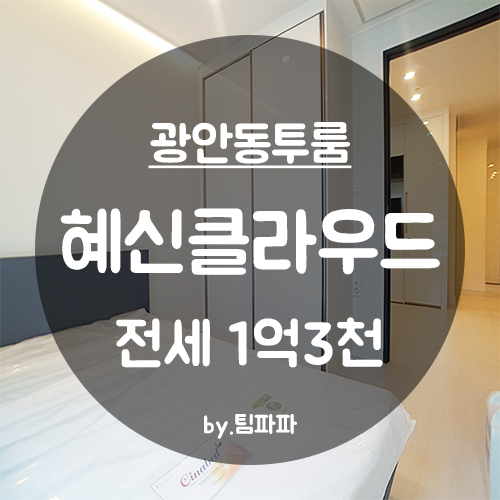  [부산 수영구/광안동] 신축 첫 입주 혜신클라우드 쓰리룸 전세